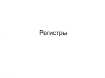 Регистры