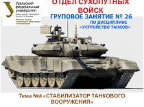 ОТДЕЛ СУХОПУТНЫХ ВОЙСК