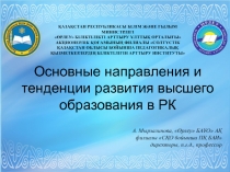 Основные направления и тенденции развития высшего образования в РК