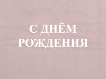 С днём рождения
