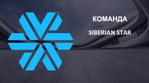 КОМАНДА
SIBERIAN STAR