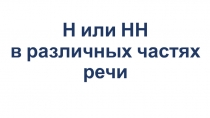 Н или НН в различных частях речи