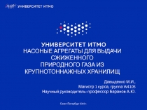 НАСОНЫЕ АГРЕГАТЫ ДЛЯ ВЫДАЧИ СЖИЖЕННОГО ПРИРОДНОГО ГАЗА ИЗ КРУПНОТОННАЖНЫХ