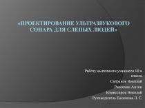 Проектирование ультразвукового сонара для слепых людей