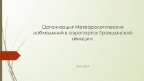 Организация Метеорологических наблюдений в аэропортах Гражданской авиации