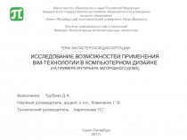 Исследование возможностей применения BIM-технологии в компьютерном дизайне (на