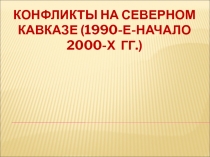 Конфликты на Северном Кавказе (1990-е-начало 2000-х гг.)