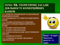 ТЕМА 13. ТЕОРЕТИЧНІ ЗАСАДИ ДІЯЛЬНОСТІ КОМЕРЦІЙНИХ БАНКІВ