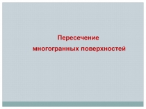 Пересечение
многогранных поверхностей