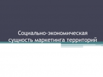 Социально-экономическая сущность маркетинга территорий