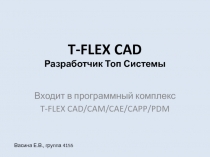 T-FLEX CAD Разработчик Топ Системы