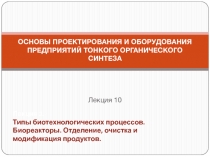 ОСНОВЫ ПРОЕКТИРОВАНИЯ И ОБОРУДОВАНИЯ ПРЕДПРИЯТИЙ ТОНКОГО ОРГАНИЧЕСКОГО СИНТЕЗА