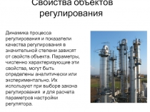 Свойства объектов регулирования