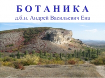 Б О Т А Н И К А д.б.н. Андрей Васильевич Ена