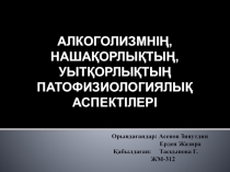 Алкоголизмнің, Нашақорлықтың, Уытқорлықтың Патофизиологиялық