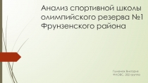 Анализ спортивной школы олимпийского резерва №1 Фрунзенского района