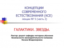 КОНЦЕПЦИИ СОВРЕМЕННОГО ЕСТЕСТВОЗНАНИЯ (КСЕ) лекции № 5 (часть 2)