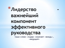 Лидерство – важнейший компонент эффективного руководства