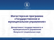 Магистерская программа Государственное и муниципальное управление