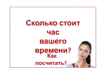 Сколько стоит час вашего времени?
Как посчитать?