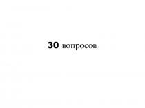 30 вопросов