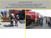 ФОТОМАТЕРИАЛЫ
по году ПО в ПСЧ-50 На центральной площади с. Баган
Участие в