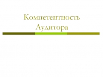 Компетентность Аудитора