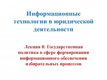 Информационные технологии в юридической деятельности
