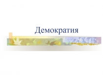 Демократия