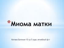 Миома матки