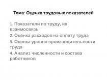 Тема: Оценка трудовых показателей