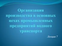 Организация производства в основных цехах промышленных предприятий водного