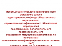 Использование средств нормированного страхового запаса
территориального фонда