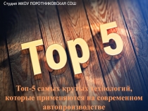 Топ-5 самых крутых технологий, которые применяются на современном