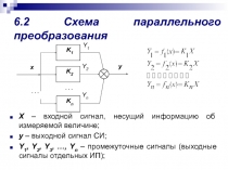 6.2 Схема параллельного преобразования
