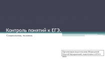 Контроль понятий к ЕГЭ