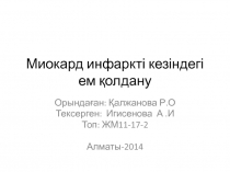 Миокард инфаркт і кезіндегі ем қолдану