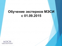 Обучение экстернов МЭСИ с 01.09.2015