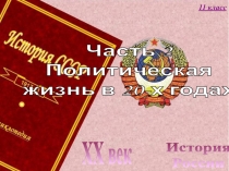 История
России
XX век
11 класс
Часть 2
Политическая
жизнь в 20-х годах