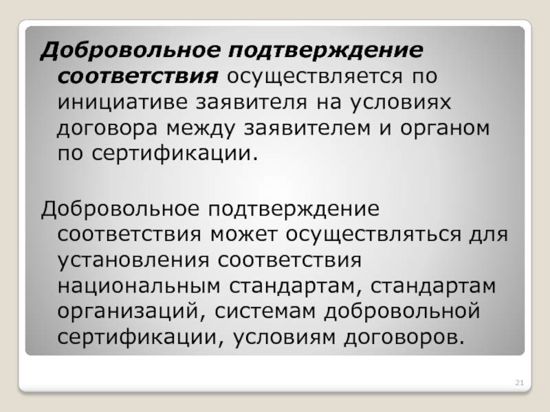 Подтверждение соответствия осуществляется. Добровольное подтверждение соответствия. Подтверждение соответствия осуществляется в целях. Добровольное подтверждение соответствия пример. Укажите объекты добровольного подтверждения соответствия.