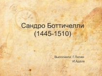 Сандро Боттичелли (1445-1510)
