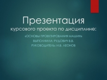 Презентация курсового проекта по дисциплине: