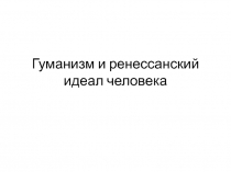 Гуманизм и ренессанский идеал человека
