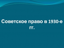 Советское право в 1930-е гг