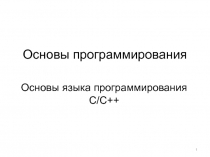 Основы программирования