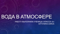 Вода в атмосфере