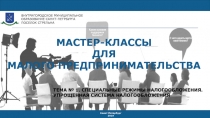 МАСТЕР-КЛАССЫ
ДЛЯ
МАЛОГО ПРЕДПРИНИМАТЕЛЬСТВА
ВНУТРИГОРОДСКОЕ