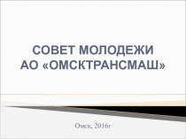 СОВЕТ МОЛОДЕЖИ АО ОМСКТРАНСМАШ
