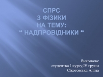 СПРС з фізики на тему: “ Надпровідники “