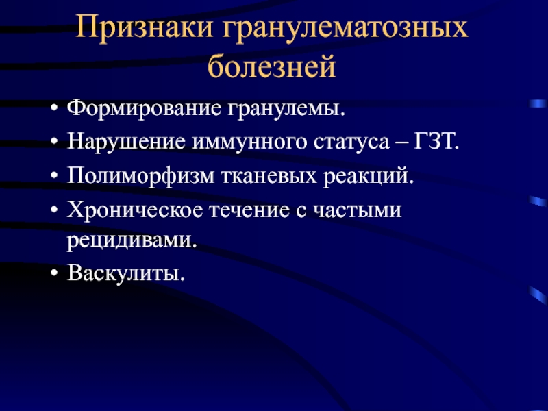 Гранулематозное воспаление презентация